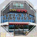원당거마을입구 주변 | 봄날 어른과 함께한 일광 밥상 &#34;속시원한 대구탕 원당집&#34; 후기