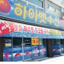 ＜청주＞ 하이벳수산 *대게, 킹크립,산지직송 도매가,,게장 비빔밥 무료,,, (0962) 이미지