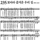 새찬송가 235장 - 보아라 즐거운 우리집 [다니엘 새찬송가 전집 5] 이미지