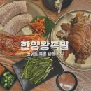 한양 진 뚝배기 | 푸짐하고 연한 육질이 일품인 장위동에서 찾은 성북구보쌈 맛집 한양왕족발