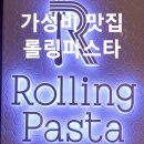 해반천로 278번길 | 김해 삼계 롤링파스타 후기 가족 외식 추천