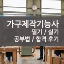 은행나무목공방 | 가구제작기능사 자격증 필기 실기 독학 합격 후기 공부법