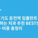 연세남다른플란트치과의원 | 경기도 둔전역 임플란트 싸고 잘하는 치과 추천 BEST5 | 가격·비용 총정리