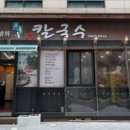 방화초록동원칼국수 이미지