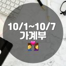 2인가구 가계부 신혼 아닌 헌부부일상 10/1-10/7일