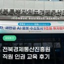 한중경제통상진흥원 | 전 임직원 높은 몰입도를 기록한 기업 임직원 인권 감수성 교육 전북경제통상진흥원 실제 진행 후기