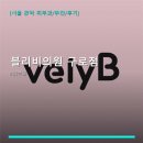 블리비의원 - 양산시 양산역1길 2 | 블리비의원