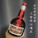 마니에르 | 오렌지의 달달함 그랑 마니에르 리큐어 하이볼후기