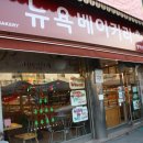 서울뉴욕당제과
