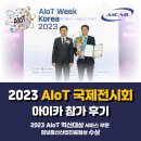 [아이카] 2023 AIoT 국제전시회 참가 후기