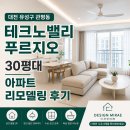 테크노밸리길 | 대전 관평동 테크노밸리푸르지오 30평대 아파트 리모델링 후기