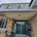 내산지티보건진료소 이미지