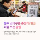 청원세탁소 | 청주 소비쿠폰 사용처 총정리 꿀팁