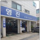 영진정비공업사 이미지