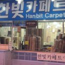 한빛세탁 이미지