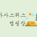 까사스위스캠핑장 - 1270 | 까사스위스캠핑장