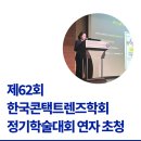 한국콘택트렌즈학회