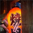 야끼곱창 이미지