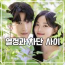 심영자농장 | 취하는 로맨스 후기 술술 시청 중인 로코 드라마