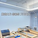 요가1 | 천안 쁘램요가 쌍용점 기구요가 후기-1
