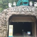 활옥동굴 호수펜션 이미지