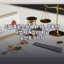 채움리슈빌부동산공인중개사사무소 | 5월 종합소득세 D-16, 부동산 사업자 N잡러가 홈택스로 직접 신고하며 챙긴 환급 포인트 5가지