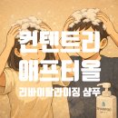 셀레늄스파 | 빠지는 머리카락이 줄었어요! 탈모 완화 기능성 컨텐트리 애프터올 리바이탈라이징 샴푸