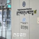 동백약국 | 용인 동백 세브란스 헬스체크업 부모님 암정밀검진 비용 예약방법 검진후기