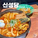 신성당 동남점