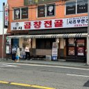 강북끝집 | 미아사거리맛집_곱창전골 사리 무한리필가능한 강북끝집