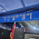 화인셀프세차장 이미지