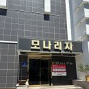 모나리자모텔 이미지