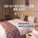 (주)조양 호텔소프라 | [인천호텔] 청라호텔 : 소프라 호텔 (숙박/조식)