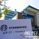 스타벅스부천심곡DT 이미지