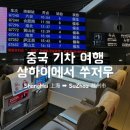 남해고속대합실(앞) | 중국 기차 예매 방법 탑승 후기 | 상하이역에서 쑤저우 당일치기