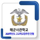 2020학년도 해군사관학교 고교학교장추천 전형 모집요강 이미지