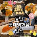 지인과 함께한 동탄 롯데백화점 빕스 방문 후기 feat.할인
