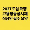 합명회사평등전 | 2027 고용평등공시제 도입 확정! 직장인이 꼭 알아야 할 필수 요약