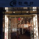 미진축산구남점 네이버블로그