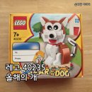 개.DOG | 2018년 레고 40235 올해의 개 박스 리뷰 및 조립 후기(Year of the Dog)
