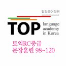 전주토익학원 RC중급 098~120 이미지