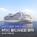 Best Photo Family | MSC 월드유로파 예약 방법, 가격 서부 지중해 크루즈 여행 준비