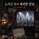 노이즈 속의 예리한 칼날: 1991년 9월의 기록 이미지