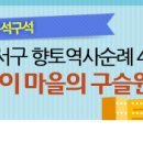 인천시 서구 향토역사순례 41탄 &lt;바름이 마을의 구슬원(球瑟院)&gt;