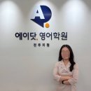 서신동 영어학원 에이닷 전주지점, 상담 후기
