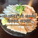 장사도회식당 | 송파 거여역 맛집 숙성회전문 여름 제철회 시마아지 농어 이자카야 심해식당