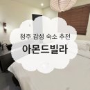 아몬드빌라 | 청주 상당구 감성 가성비 숙소 추천 아몬드 빌라 내돈내산 후기