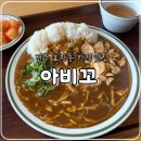 효자동 효자파출소 맞은편 | 전주 효자동 맛집, 신시가지 아비꼬카레 내돈내산 솔직후기