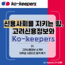 미수컴퍼니 | 1. 네? Ko-keepers 합격이요? OMG - 고려신용정보 소개와 대학생 서포터즈 합격 후기 및 포부