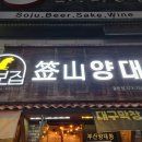 부산양대창 - 창원시 의창구 지귀로12번길 15 | 부산양대창